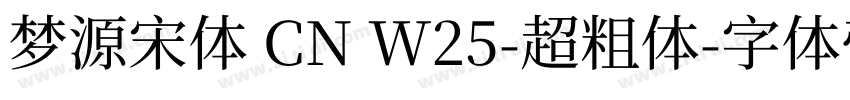 梦源宋体 CN W25-超粗体字体转换